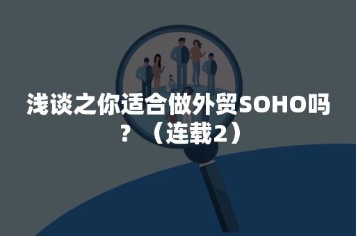 浅谈之你适合做外贸SOHO吗？（连载2）